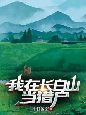 直播我在长白山的悠闲