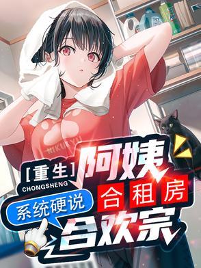 重生阿姨合租房