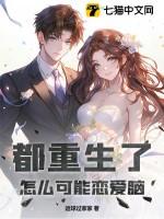 都重生了还谈什么恋爱啊