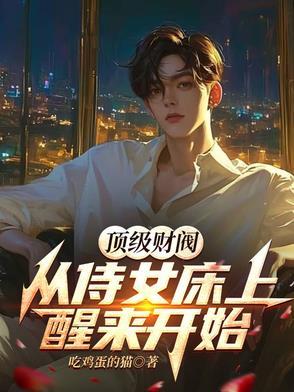 顶级财阀哪里可以看