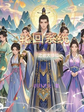 轮回系统类排行榜