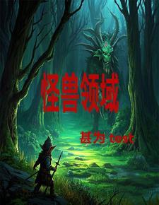 怪兽领域漫画下拉式免费