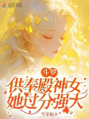 斗罗供奉殿神女她过分强大第30章