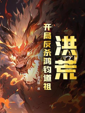 洪荒开局策反申公豹