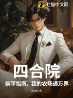 四合院睡遍所有女