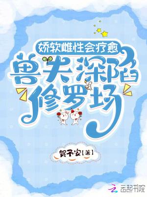 兽夫深陷修罗场贺予