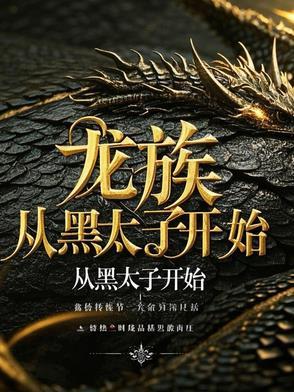 龙族从黑太子开始陈渊