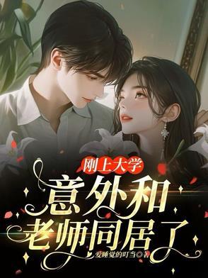 大学生与老师谈恋爱