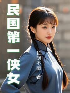 民国第一侠女梁红英