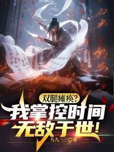 坐轮椅持羽扇操控时间戏众生