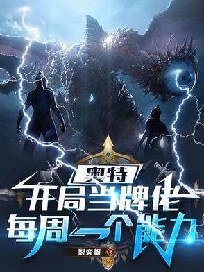 奥特曼开局获得神级卡牌系统免费阅读