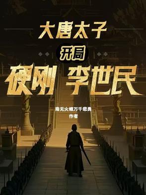 大唐太子开局硬刚李世民百科