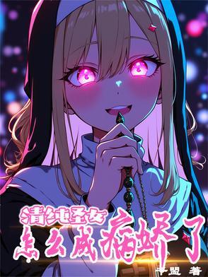 清纯圣女怎么成病娇了漫画