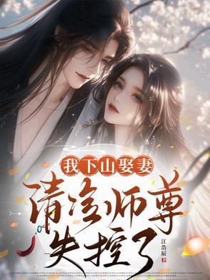 我下山娶妻清冷师尊TXT