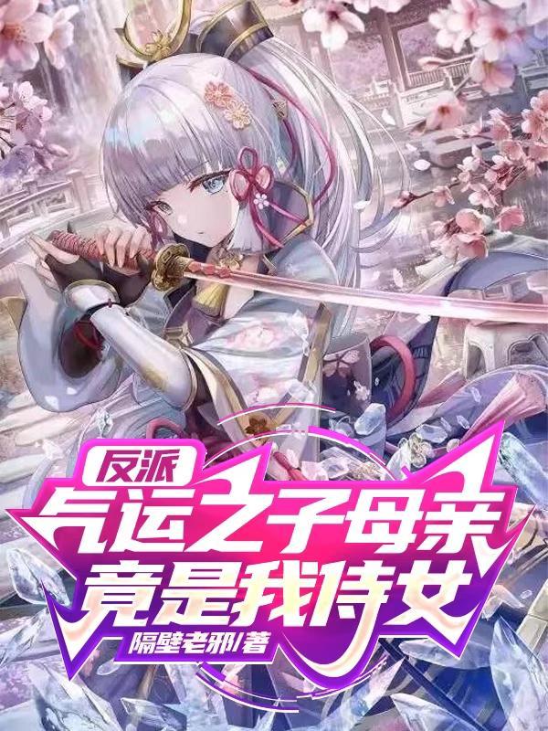 气运之子母亲竟是我侍女免费阅读