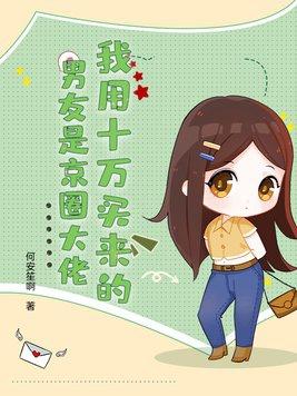 我用十万买来的男友是京圈大佬