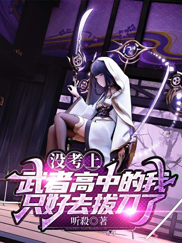 没考上武者高中的我只好去拔刀了漫画