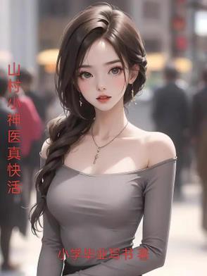 我想听山村小神医