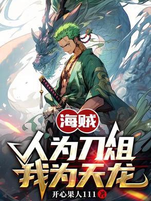 海贼人为刀俎我为天龙人