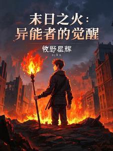 末世之异能觉醒完整版