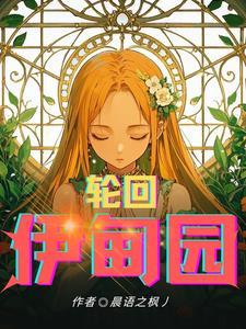 伊甸园回春术怎么做