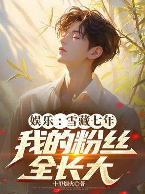 娱乐雪藏五年我的粉丝都成了江湖大哥