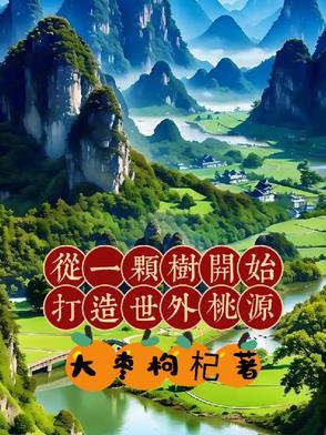 从一棵树开始