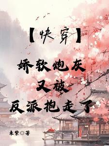 快穿娇软女配攻略