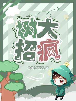 树大招疯和谐全部章节