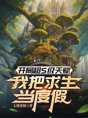 开局获得神级天赋简介