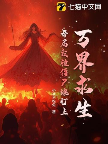 万界从僵尸先生开始