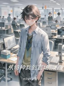 从特种兵开始阅读变强 免费阅读
