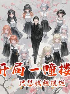 继承了一栋楼之后我成了首富