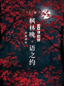 枫林晚是哪首诗里面