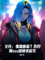 全民傀儡师弱?我控制sss级绝美校花的