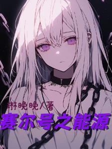 赛尔号之最强精灵