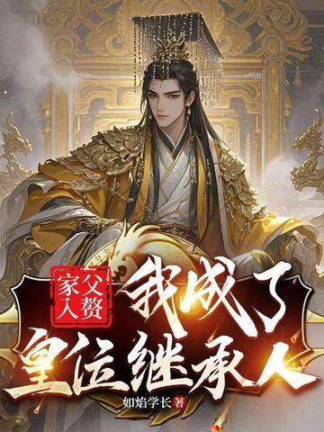 爸爸入赘的话祖父是谁