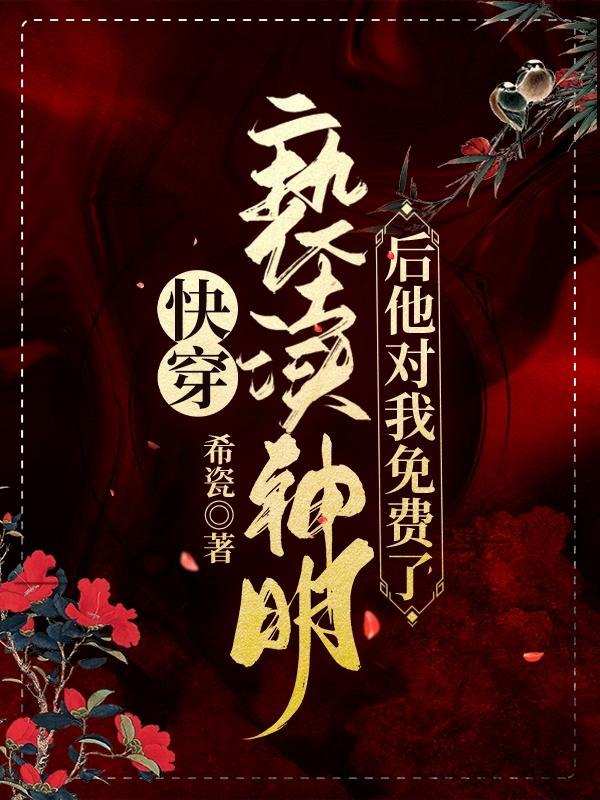 亵渎神明后我跑路了