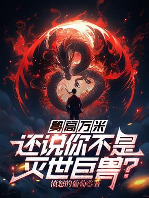 身高多少米?