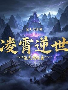 花界凌霄仙子