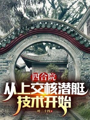 四合院从上交核潜艇技术开始