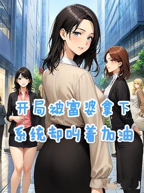 开局被首富姐姐骗回家笔趣阁