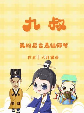 我是九叔的师兄