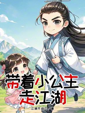 公主带我闯江湖