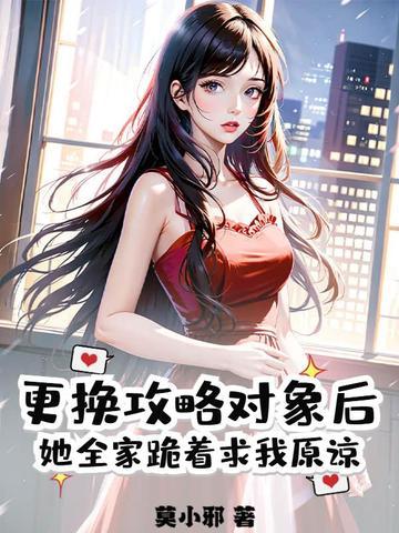 更换攻略对象后她全家跪着求我原谅