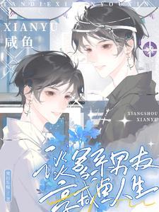 享咸鱼人生男主第几章长大