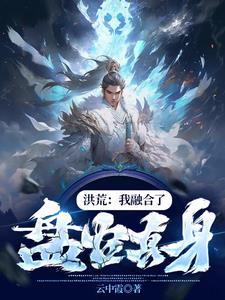 洪荒开局救鸿钧