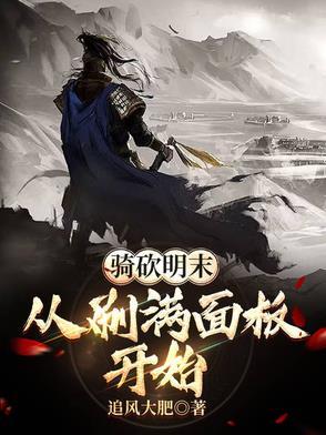 骑马与砍杀明末清初攻略