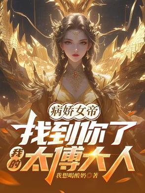 你的小娇夫又茶又奶