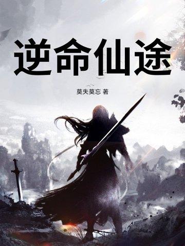 逆命仙途视频全集